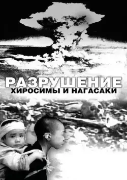 Разрушение Хиросимы и Нагасаки / White Light/Black Rain: The Destruction of Hiroshima and Nagasaki (2007) фильм скачать через торрент в хорошем качестве