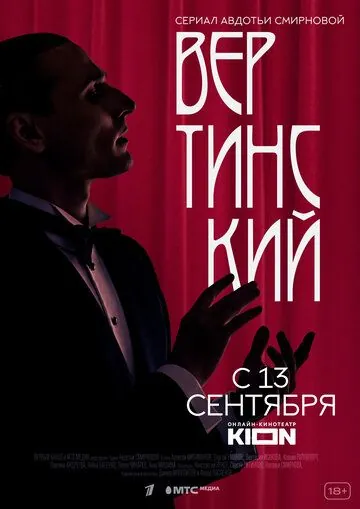 Вертинский / Вертинский (2021) сериал скачать через торрент в хорошем качестве