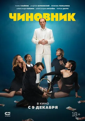 Чиновник (2021) фильм скачать через торрент в хорошем качестве
