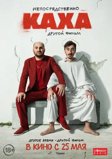 Непосредственно Каха. Другой фильм (2023) сериал скачать через торрент в хорошем качестве