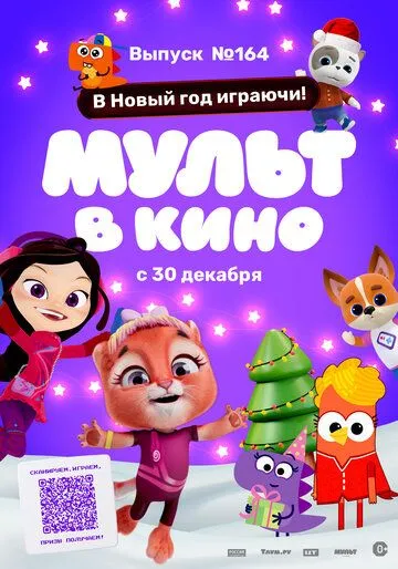 Мульт в кино. Выпуск №164. В Новый год играючи! (2023) мультфильм скачать через торрент в хорошем качестве