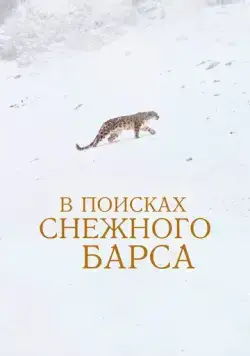 В поисках снежного барса / La panthère des neiges (2021) фильм скачать через торрент в хорошем качестве