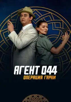 Агент 044: Операция Гарни / Agent 044: Operation Garni (2023) фильм скачать через торрент в хорошем качестве