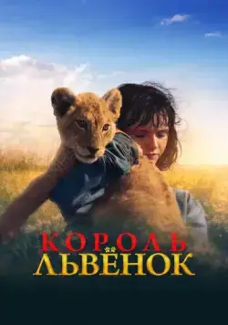 Король-львенок / King (2022) фильм скачать через торрент в хорошем качестве