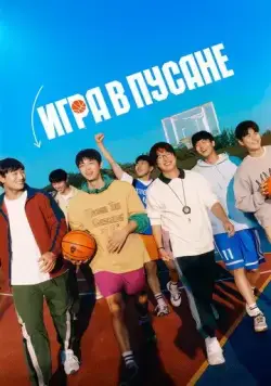 Игра в Пусане / Ribaundeu (2023) фильм скачать через торрент в хорошем качестве