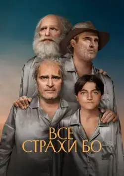 Все страхи Бо / Beau Is Afraid (2023) фильм скачать через торрент в хорошем качестве