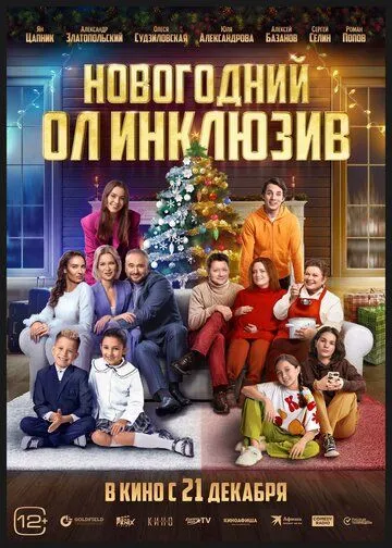 Новогодний ол инклюзив (2023) сериал скачать через торрент в хорошем качестве