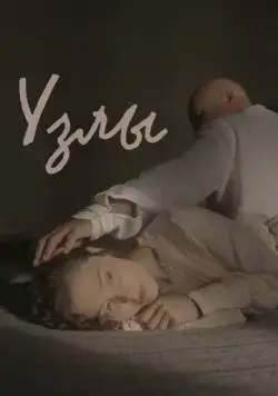 Узлы (2021) сериал скачать через торрент в хорошем качестве