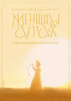 Женщины Алтая (2022) фильм скачать через торрент в хорошем качестве