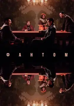 Фантом / Yuryeong (2023) фильм скачать через торрент в хорошем качестве