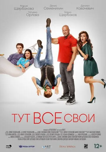 Скачать Тут все свои (2023) cериал через торрент на русском