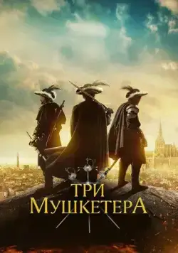 Три мушкетера / The Three Musketeers (2023) фильм скачать через торрент в хорошем качестве