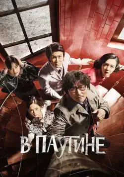 В паутине / Geomijip (2023) фильм скачать через торрент в хорошем качестве