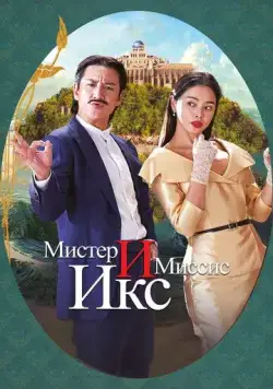 Мистер и Миссис Икс / Killing romaenseu (2023) фильм скачать через торрент в хорошем качестве