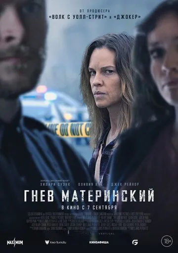 Гнев материнский / The Good Mother (2023) фильм скачать через торрент в хорошем качестве