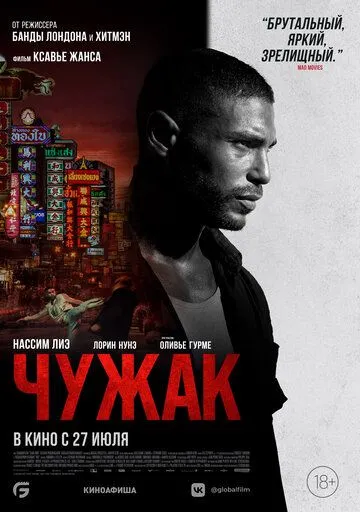 Чужак / Farang (2023) фильм скачать через торрент в хорошем качестве