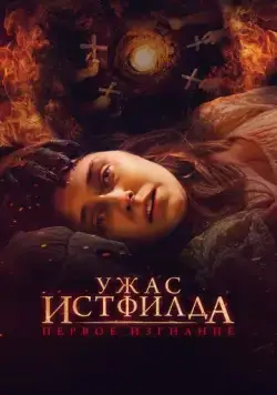 Ужас Истфилда. Первое изгнание / Godless: The Eastfield Exorcism (2022) фильм скачать через торрент в хорошем качестве