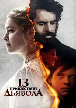 13 пришествий дьявола / In the Fire (2023) фильм скачать через торрент в хорошем качестве