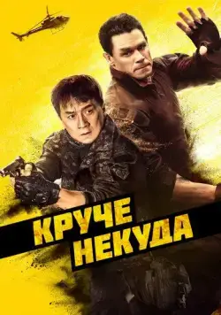 Круче некуда / Hidden Strike (2022) фильм скачать через торрент в хорошем качестве