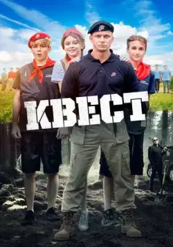 Квест (2023) сериал скачать через торрент в хорошем качестве