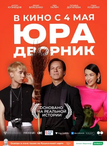 Юра дворник (2023) сериал скачать через торрент в хорошем качестве