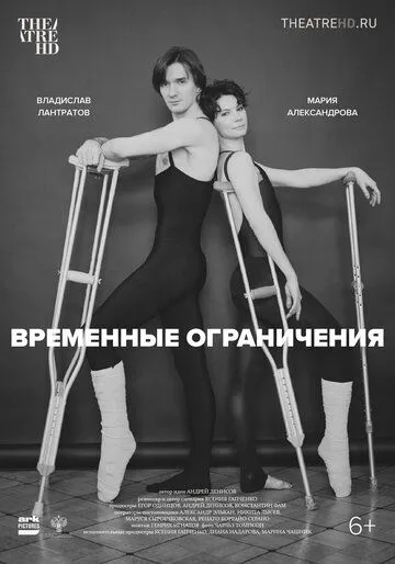 Временные ограничения (2022) фильм скачать через торрент в хорошем качестве