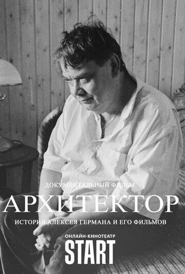 Архитектор: История Алексея Германа и его фильмов (2023) фильм скачать через торрент в хорошем качестве