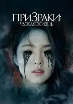 Призраки: Чужая жизнь / Two Sisters (2019) фильм скачать через торрент в хорошем качестве