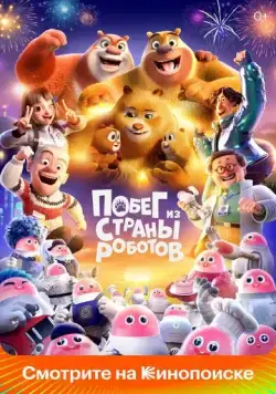 Побег из страны роботов / Boonie Bears: Guardian Code (2023) мультфильм скачать через торрент в хорошем качестве