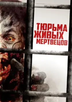 Тюрьма живых мертвецов / Day Zero (2022) фильм скачать через торрент в хорошем качестве