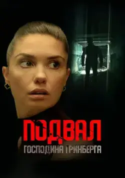 Подвал господина Гринберга (2023) сериал скачать через торрент в хорошем качестве