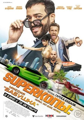 SуперКопы: Миссия «Бабушка» / 3 jours max (2023) фильм скачать через торрент в хорошем качестве