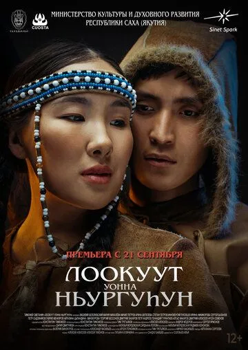 Лоокуут уонна Ньургуhун (2023) фильм скачать через торрент в хорошем качестве