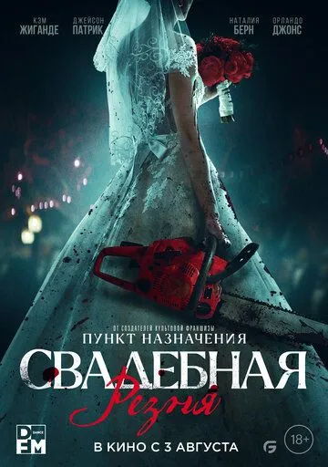Свадебная резня / Til Death Do Us Part (2023) фильм скачать через торрент в хорошем качестве