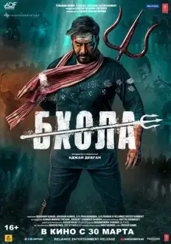 Бхола / Bholaa (2023) фильм скачать через торрент в хорошем качестве