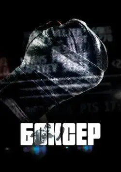 Боксер (2022) фильм скачать через торрент в хорошем качестве