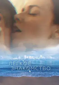 Лёгкое знакомство (2023) сериал скачать через торрент в хорошем качестве