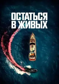 Остаться в живых / The Boat (2022) фильм скачать через торрент в хорошем качестве