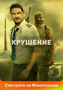 Крушение / Plane (2023) фильм скачать через торрент в хорошем качестве