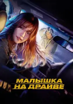 Малышка на драйве / Teuksong (2022) фильм скачать через торрент в хорошем качестве