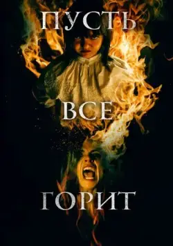И все будут гореть / Y todos arderán (2021) фильм скачать через торрент в хорошем качестве