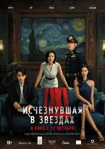 Исчезнувшая в звездах / Xiao shi de ta (2022) фильм скачать через торрент в хорошем качестве