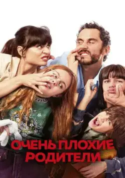 Очень плохие родители / You Keep the Kids (2021) фильм скачать через торрент в хорошем качестве