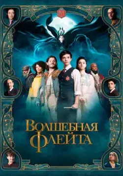 Волшебная флейта / The Magic Flute (2022) фильм скачать через торрент в хорошем качестве