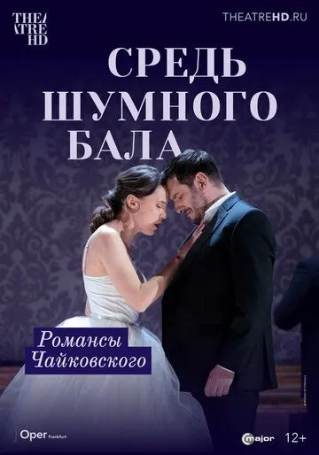 Средь шумного бала / None But the Lonely Heart (2021) фильм скачать через торрент в хорошем качестве