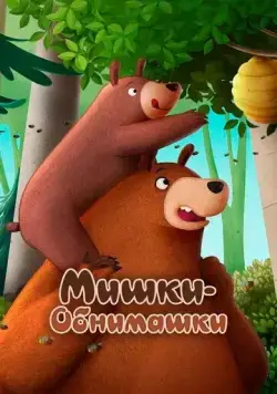 Мишки-обнимашки. Фильм / Hug Me - The Movie (2022) мультфильм скачать через торрент в хорошем качестве