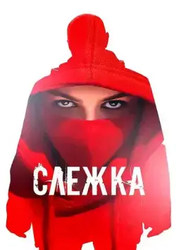 Слежка (2023) сериал скачать через торрент в хорошем качестве