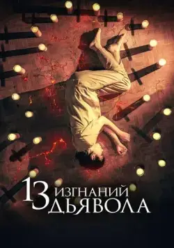 13 экзорцизмов / 13 exorcismos (2022) фильм скачать через торрент в хорошем качестве