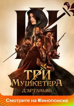 Три мушкетёра: Д'Артаньян / Les trois mousquetaires: D'Artagnan (2023) фильм скачать через торрент в хорошем качестве