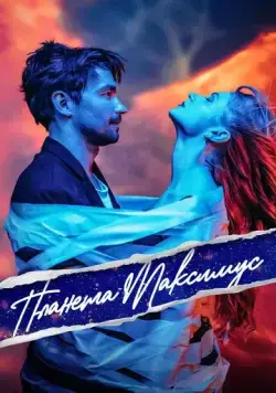 Планета Максимус (2023) сериал скачать через торрент в хорошем качестве